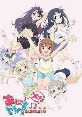 动画锻炼XX：同一屋檐下封面图