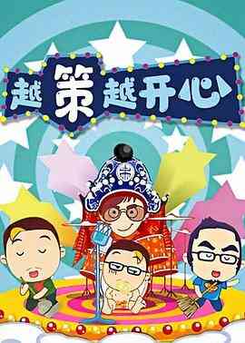 越策越开心2010封面图