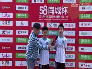 58同城杯足球小将国际邀请赛 20231121（第二日）封面图