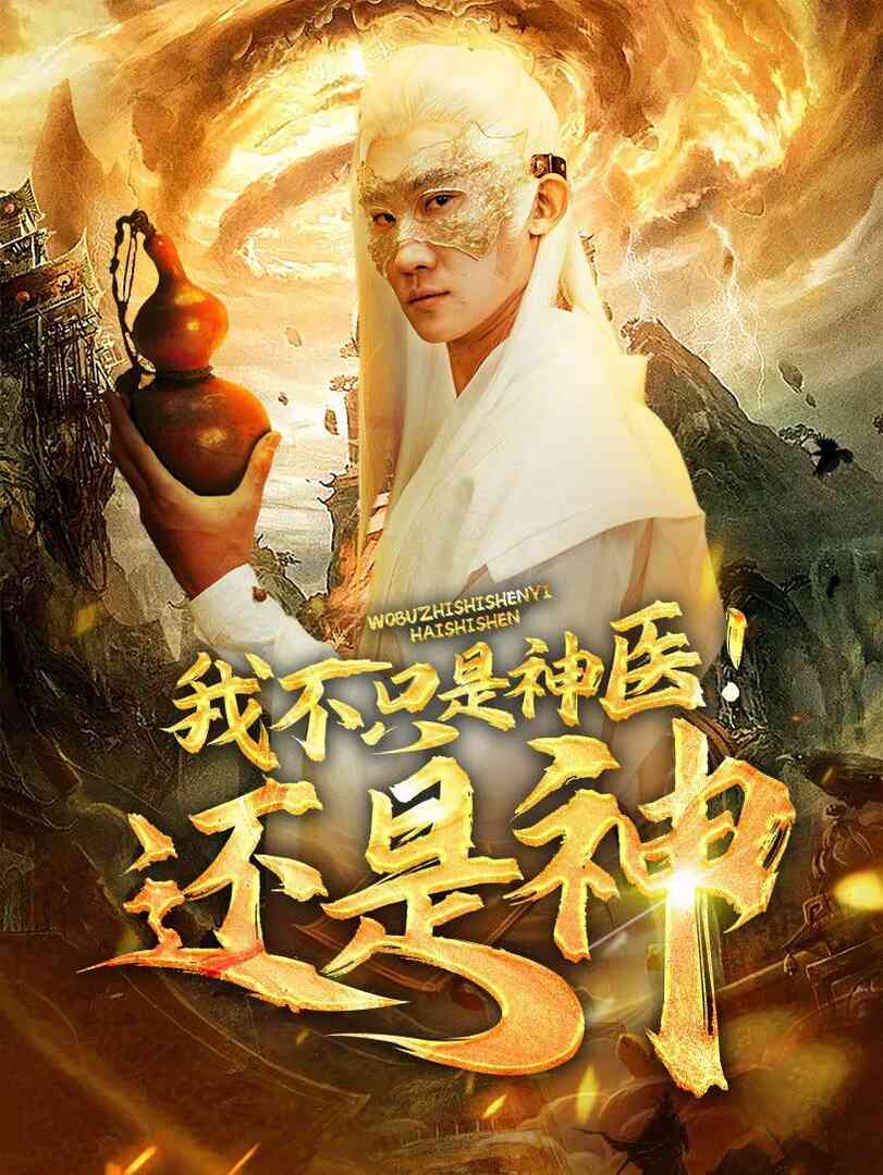 我不只是神医！还是神封面图