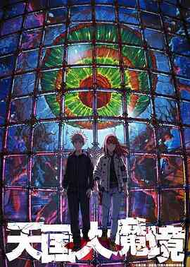 天国大魔境封面图