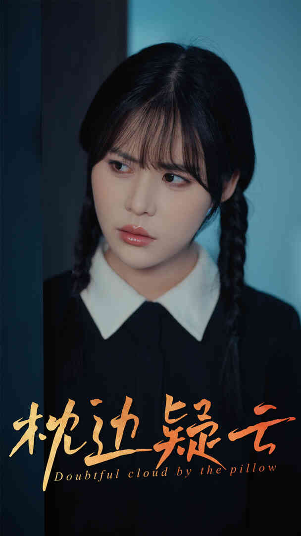 枕边疑云封面图