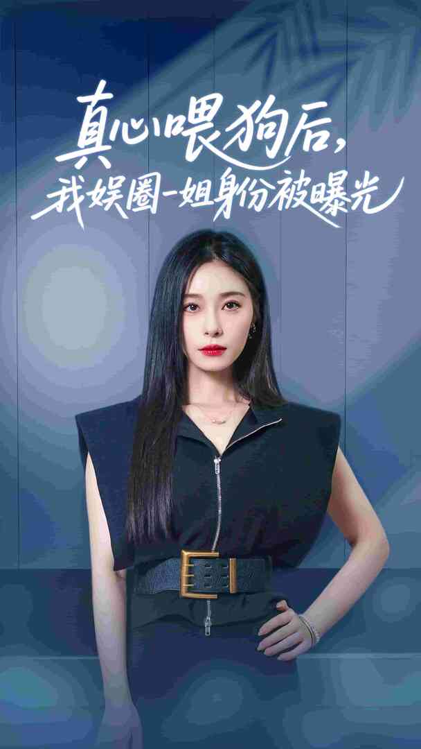 真心喂狗后我娱圈一姐身份被曝光封面图