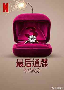 最后通牒：不结就分第三季封面图
