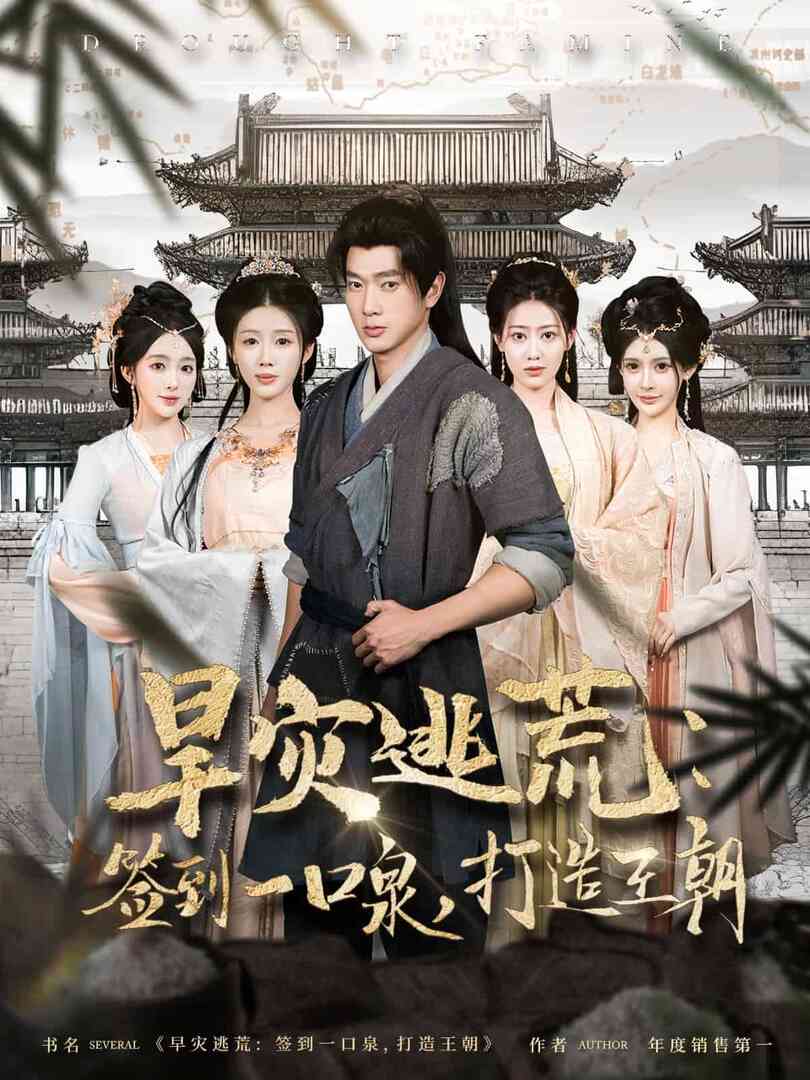 旱灾逃荒：签到一口泉，打造王朝封面图