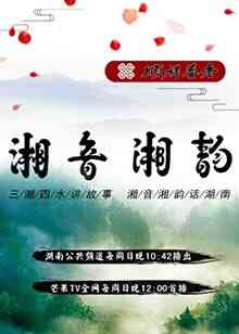 湘音湘韵封面图