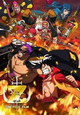 海贼王剧场版Z封面图