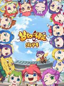 梦幻书院第二季封面图