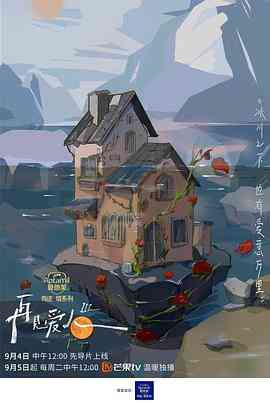 再见爱人第三季封面图