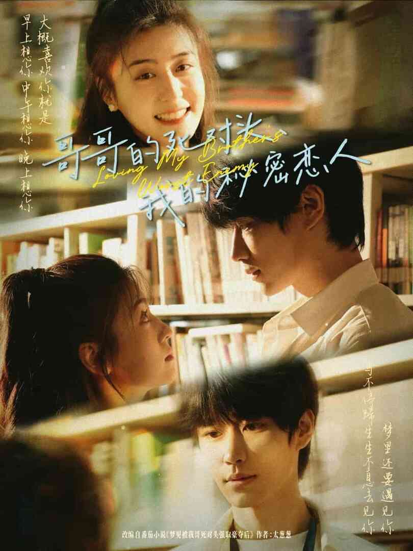 哥哥的死对头，我的秘密恋人封面图