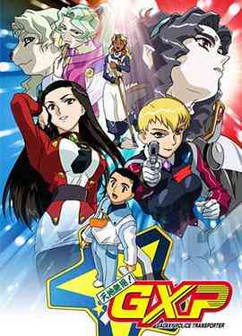 天地无用！GXP 乐园始动篇封面图