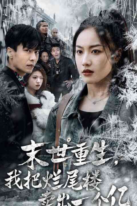 末世重生我把烂尾楼卖出一个亿 末世重生我狂赚一个亿封面图