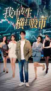 我中专生横扫股市封面图
