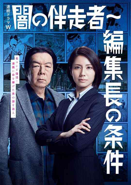 暗之伴走者2：主编的条件封面图