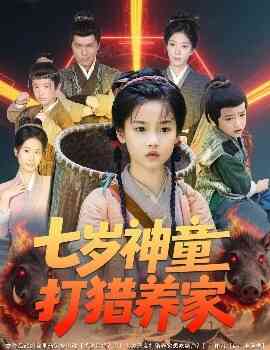 七岁神童打猎养家 全村闹饥荒萌宝肉满仓封面图