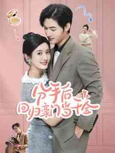 分手后回归豪门当千金 闪婚夫妇不装了封面图