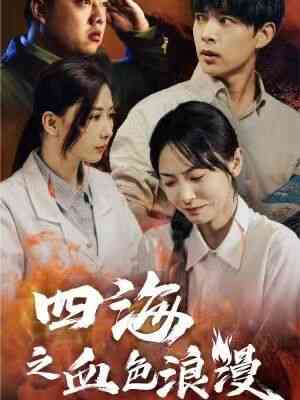 四海之血色浪漫 重生八零之谁是凶手封面图