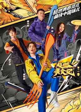 超燃美食记第二季封面图