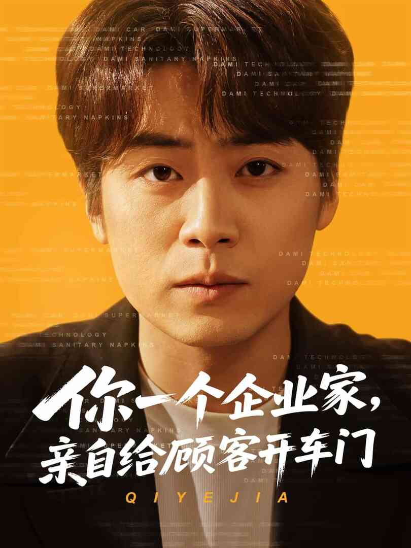 你一个企业家，亲自给顾客开车门封面图