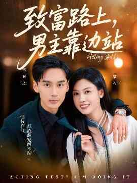 致富路上男主靠边站 考演技我在行啊封面图
