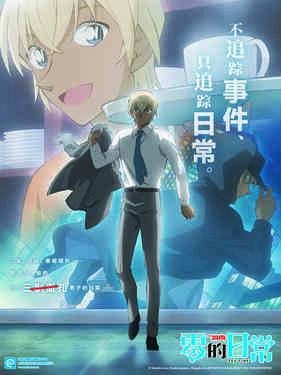 名侦探柯南 零的日常国语版封面图