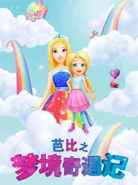 芭比之梦境奇遇记国语版封面图