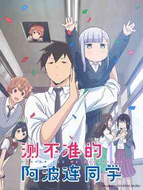不会拿捏距离的阿波连同学国语版封面图