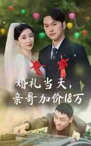 婚礼当天亲哥加价18万封面图