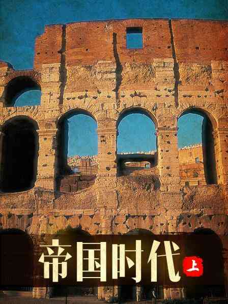 帝国时代 上封面图