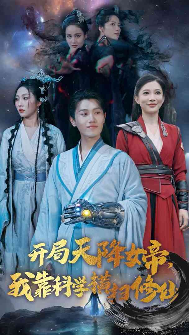 开局天降女帝，我靠科学横扫修仙封面图