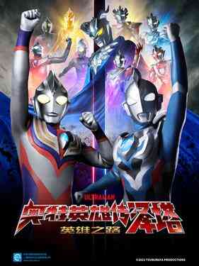 奥特曼英雄传Z 英雄的圣战国语版封面图