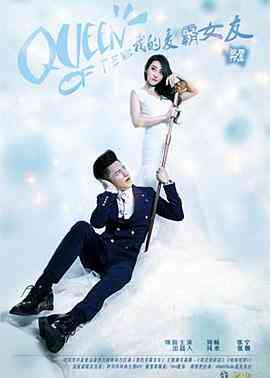 我的麦霸女友封面图