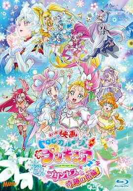 剧场版 Tropical-Rouge!光之美少女 雪之公主与奇迹指环！封面图