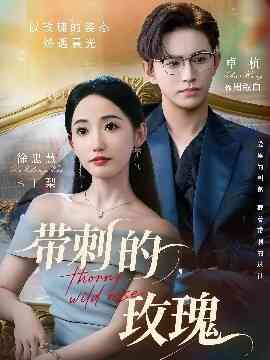 带刺的玫瑰 带刺的野玫瑰封面图