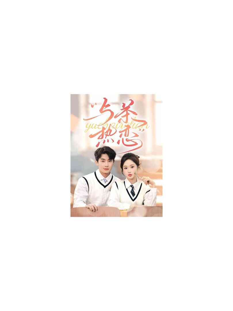 与茶热恋 他的偏爱失控了封面图