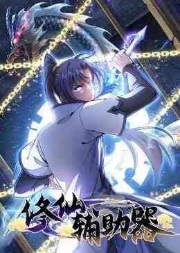 修仙辅助器·动态漫封面图