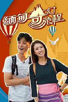 缅甸奇幻旅程封面图