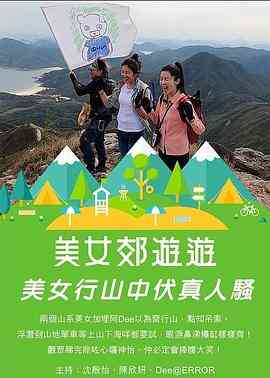 美女郊遊遊封面图