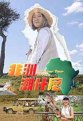 非洲潮什么封面图