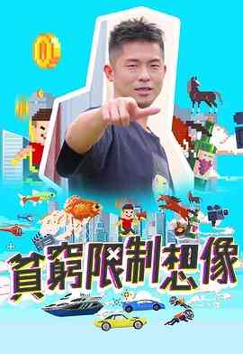 贫穷限制想象封面图