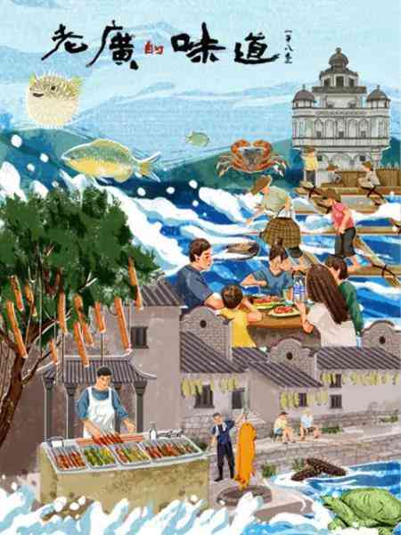 老广的味道第八季封面图