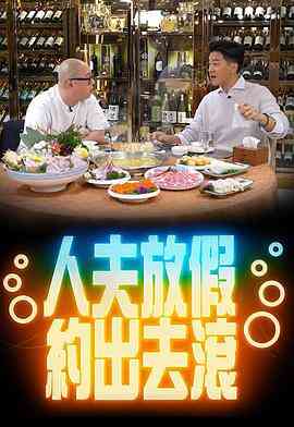 人夫放假约出去滚封面图