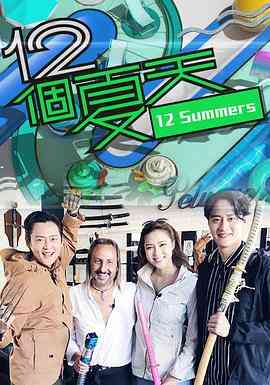 12个夏天封面图