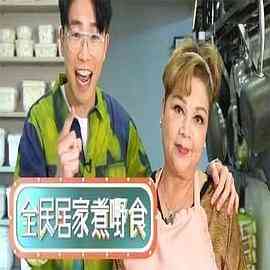 全民居家煮嘢食封面图