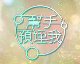 帮手预埋我封面图