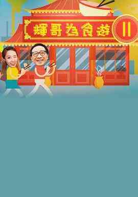 輝哥為食遊 II封面图