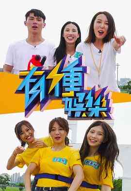 有种娱乐封面图