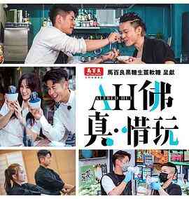 AH佛真‧惜玩封面图