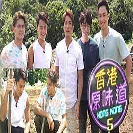 香港原味道封面图