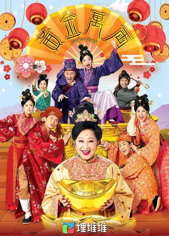 黄金万两粤语封面图
